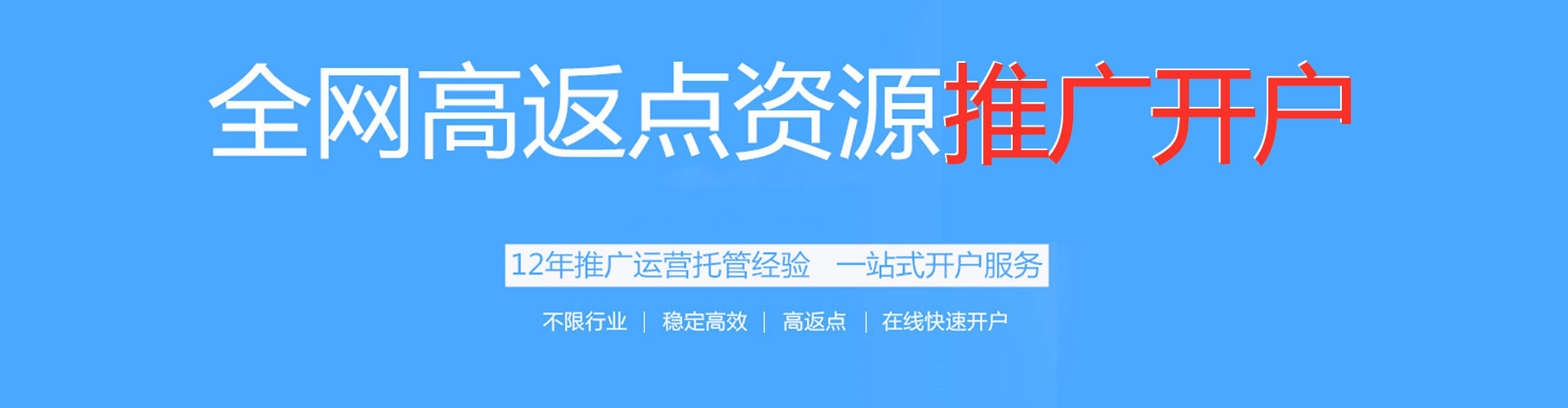 孟村百度开户高返点